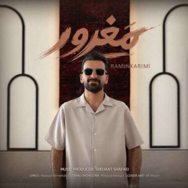 دانلود آهنگ جدید رامین کریمی مغرور