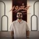 دانلود آهنگ جدید رامین کریمی مغرور