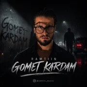 دانلود آهنگ جدید رامتین گمت کردم