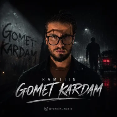 دانلود آهنگ جدید رامتین گمت کردم