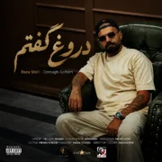 دانلود آهنگ جدید رضا شیری دروغ گفتم (نفهمیدی برات فرق داشتم)