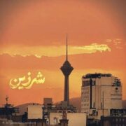 دانلود آهنگ جدید سعید پاک فطرت شرزین