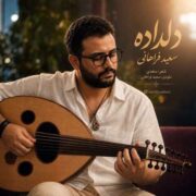 دانلود آهنگ جدید سعید فراهانی دلداده