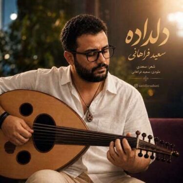 دانلود آهنگ جدید سعید فراهانی دلداده