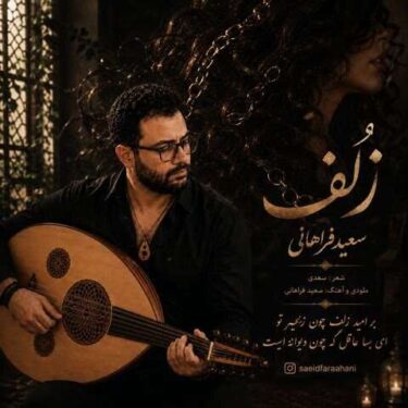 دانلود آهنگ جدید سعید فراهانی زلف