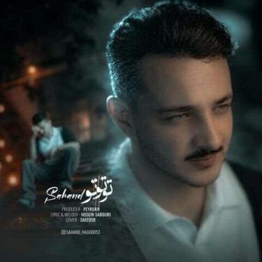دانلود آهنگ جدید سهند حقدوست – تو تو تو