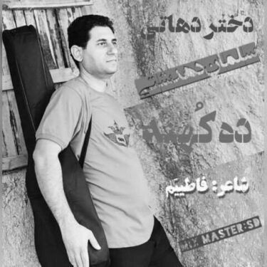 دانلود آهنگ جدید سلمان دهدشتی ده کهنه