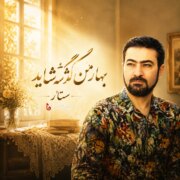دانلود آهنگ جدید ستار بهار من گذشته شاید