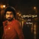 دانلود آهنگ ستار منو نترسون + نسخه هوش مصنوعی