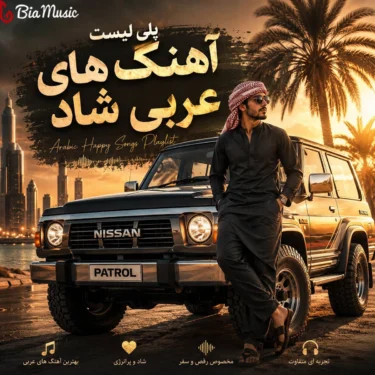 دانلود گلچین آهنگ عربی شاد جدید