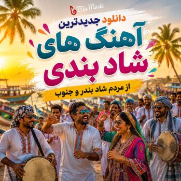 دانلود آهنگ شاد بندری جدید 1405
