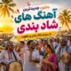 دانلود آهنگ شاد بندری جدید 1405
