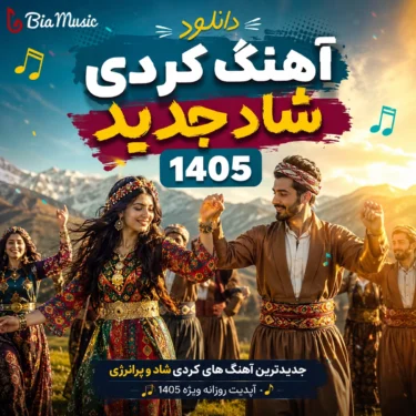 دانلود آهنگ کردی شاد جدید 1405