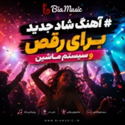 دانلود آهنگ شاد جدید برای رقص و سیستم ماشین