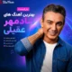 دانلود بهترین آهنگ های شادمهر عقیلی