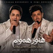 دانلود آهنگ جدید شهاب بخارایی و هادی برهان هنوز همونم