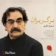 دانلود آهنگ شهرام ناظری برگ ریزان