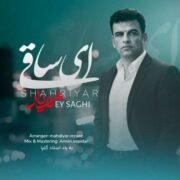 دانلود آهنگ جدید شهریار ای ساقی