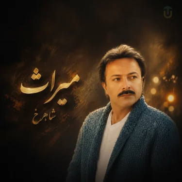 دانلود آهنگ میراث شاهرخ