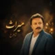 دانلود آهنگ میراث شاهرخ