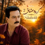 دانلود آلبوم شاهرخ به نام گروه عشاق 2