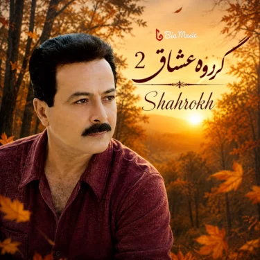 دانلود آلبوم شاهرخ به نام گروه عشاق 2