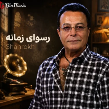 دانلود آهنگ جدید شاهرخ رسوای زمانه