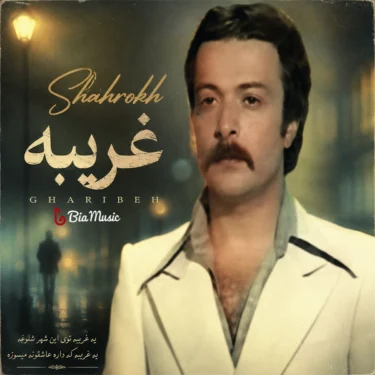 دانلود آلبوم شاهرخ به نام غریبه