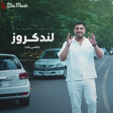 فول آلبوم شمس الدین حسینی