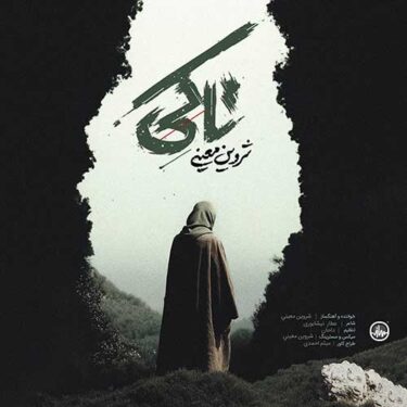 دانلود آهنگ جدید شروین معینی تا کی