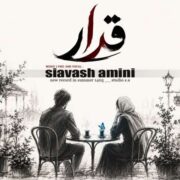 آهنگ سیاوش امینی قرار