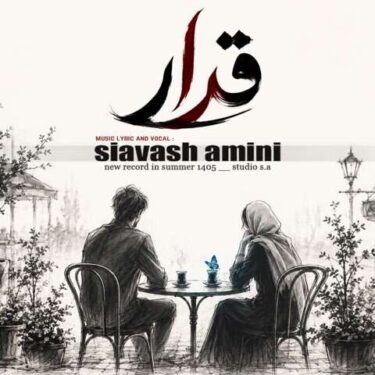 دانلود آهنگ جدید سیاوش امینی قرار