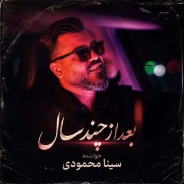 دانلود آهنگ جدید سینا محمودی بعد از چند سال
