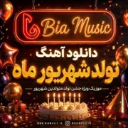 دانلود آهنگ تولد شهریور ماه جدید 1405