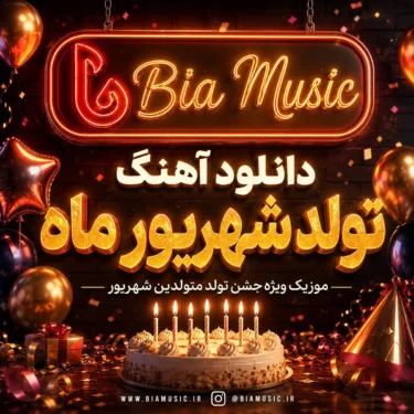 دانلود آهنگ تولد شهریور ماه جدید 1405