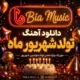 دانلود آهنگ تولد شهریور ماه جدید 1405