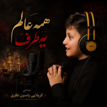 دانلود مداحی جدید کربلایی یاسین نظری همه عالم یه طرف