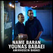 آهنگ یوناس نم باران