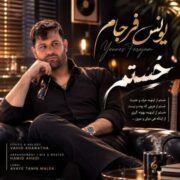 دانلود آهنگ جدید یونس فرجام خستم