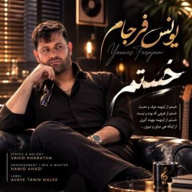 دانلود آهنگ جدید یونس فرجام خستم