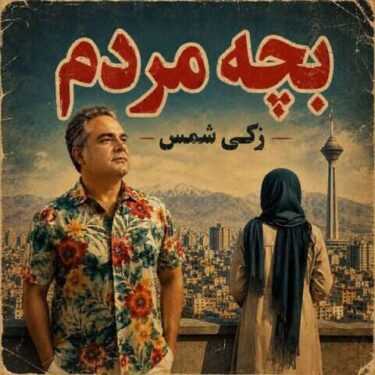 دانلود آهنگ جدید زکی شمس بچه مردم