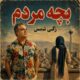 دانلود آهنگ جدید زکی شمس بچه مردم