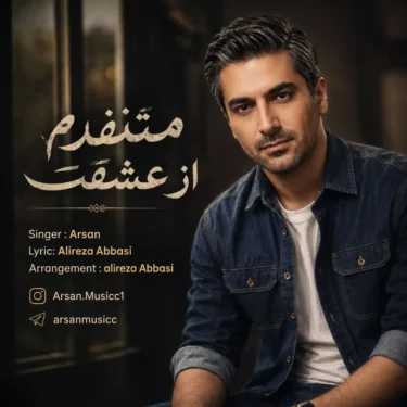 دانلود آهنگ جدید آرسان متنفرم از عشقت