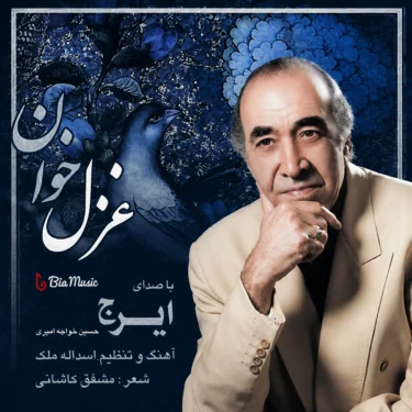 دانلود آلبوم ایرج خواجه امیری به نام غزل خوان