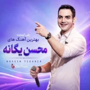 پلی لیست بهترین آهنگ های محسن یگانه