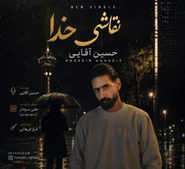 دانلود آهنگ جدید حسین آقایی نقاشی خدا