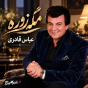 دانلود آهنگ نمیخوامت نمیخوامت مگه زوره عباس قادری مگه زوره