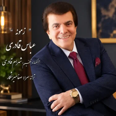 دانلود آهنگ زمونه عباس قادری