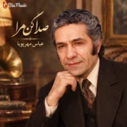 دانلود آهنگ عباس مهرپویا صدا کن مرا