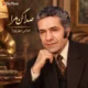 دانلود آهنگ عباس مهرپویا صدا کن مرا